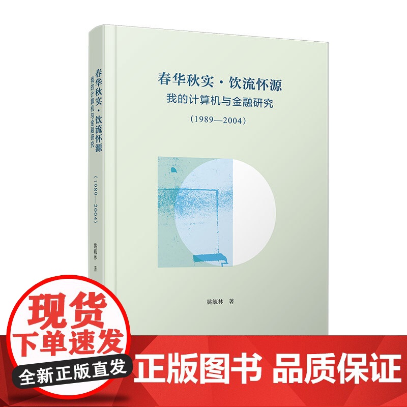 春华秋实 饮流怀源:我的计算机与金融研究(1989—2004)姚毓林 复旦大学出版社 计算机-金融-研究高清大图