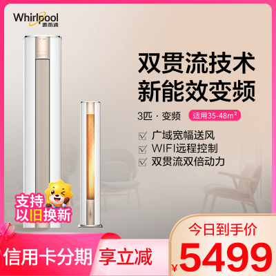 惠而浦(Whirlpool) 3匹 变频 执风侠 新能效 专利双贯流变频压缩机 3P冷暖柜机 空调IVH-72YH3NW