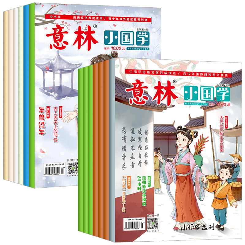 少年版杂志[12月23-24期[2册] [正版]抖音同款2023年意林小国学全14期过刊合订本杂志小学版少年版青少年传统