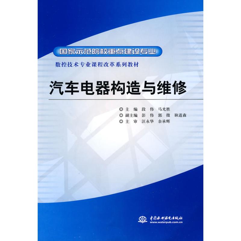 【M】汽车电器构造与维修-9787508473031