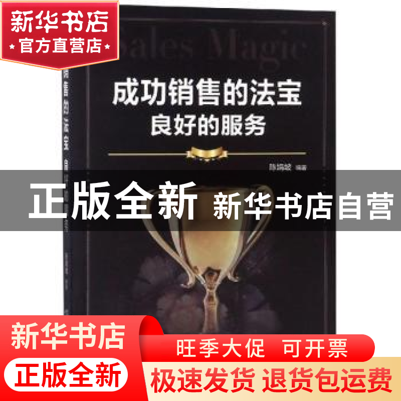 正版 成功销售的法宝:良好的服务 陈娟坡 著 煤炭工业出版社 978高清大图