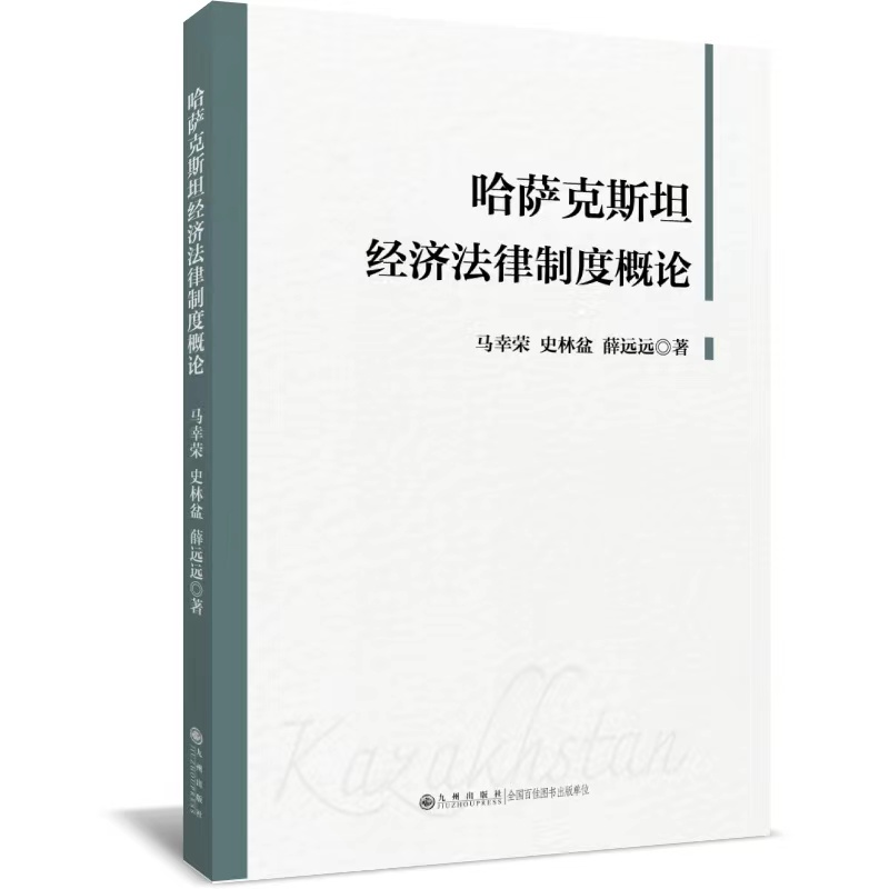 音像哈萨克斯坦经济法律制度概论马幸荣 史林盆 薛远远
