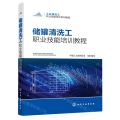 储罐清洗工职业技能培训教程(工业清洗工职业技能培训系列教程)