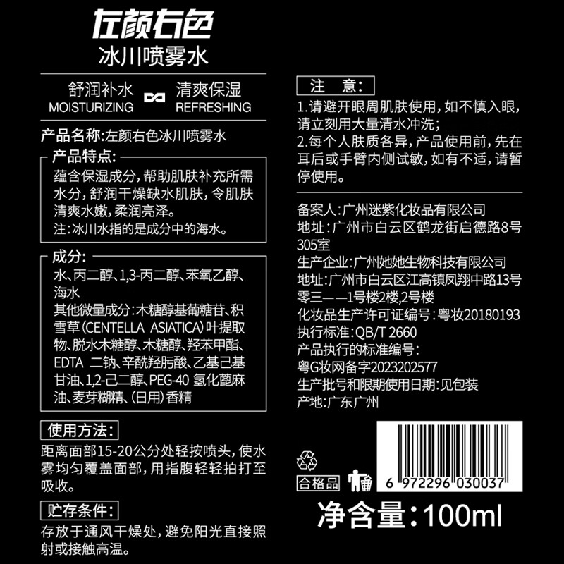 [内蒙地区可发]左颜右色男士冰川喷雾水100ml高清大图