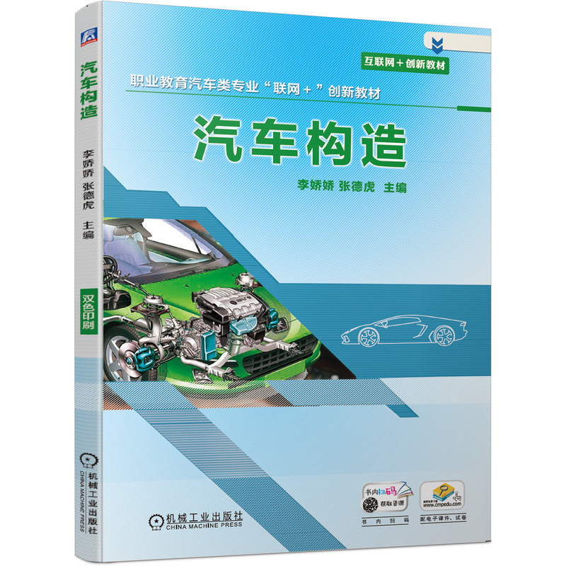 正版新书]汽车构造李娇娇 张德虎9787111639312高清大图