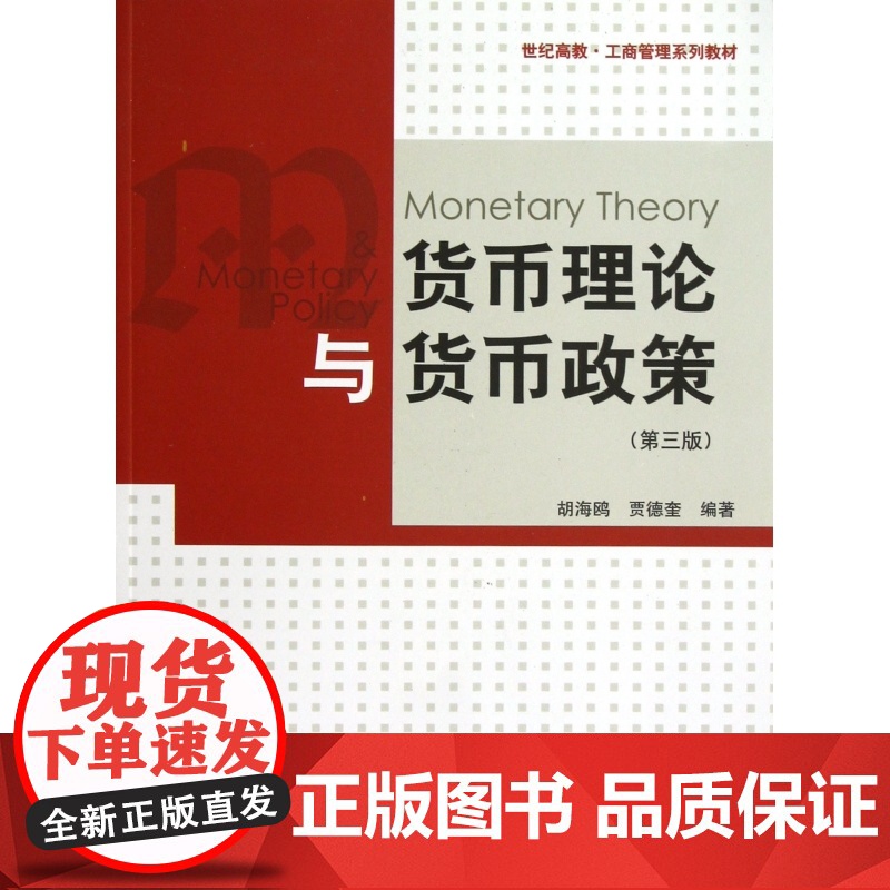 货币理论与货币政策(第3版世纪高教工商管理系列教材)高清大图