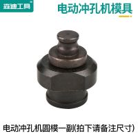 MHP-20手提式便携式电动冲孔机打孔机开孔器模具 整套模具(上下模) 5mm