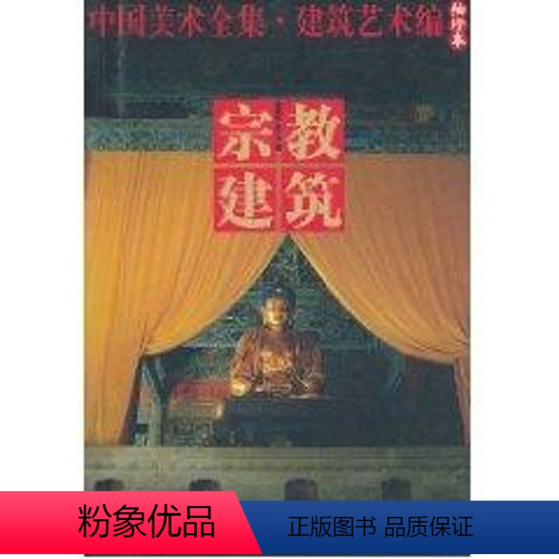 【正版】宗教建筑:中国美术全集.建筑艺术编(袖珍本) 中国建筑工业出版社 中国建筑工业出版社编著 著 建筑/水利(新)