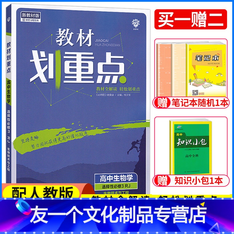 [友一个正版]新教材2022版教材划重点高中生物学选择性必修3生物技术与工程人教版高二生物选择性必修三教材帮同步讲解练