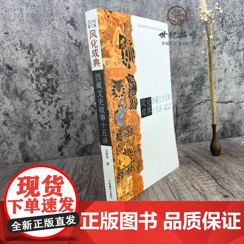 正版 风化成典(西藏文史故事十五讲) 马丽华 著 中国藏学出版社高清大图
