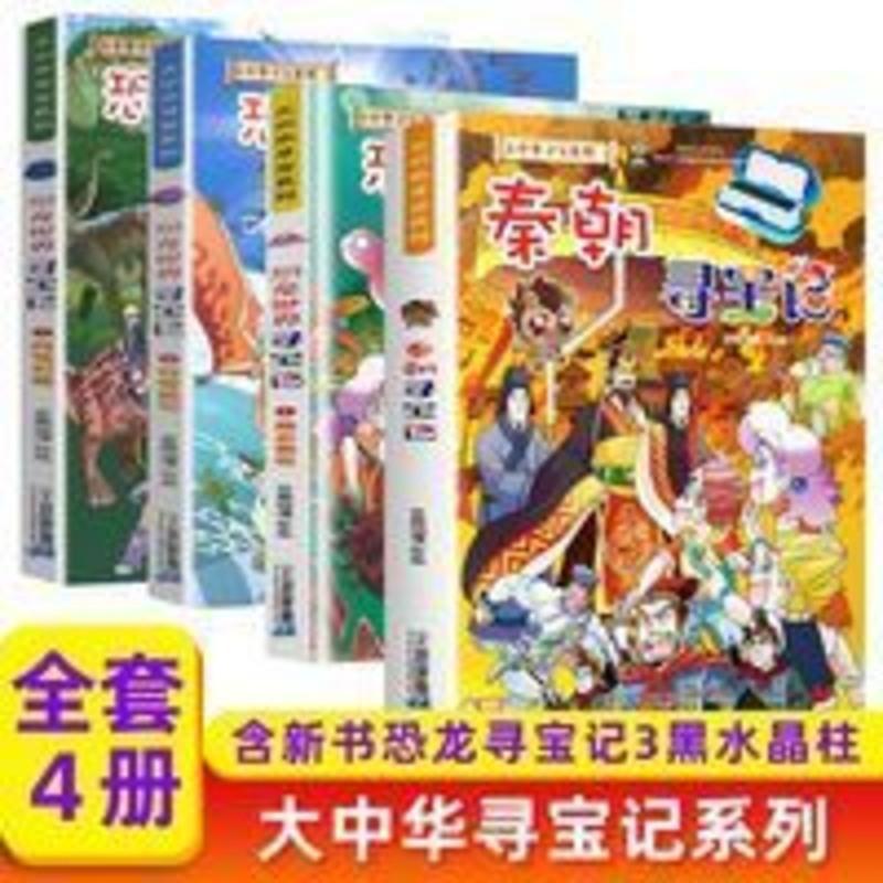 4册 大中华寻宝记系列 4册 大中华寻宝记系列 恐龙世界寻宝记3 2 1 秦朝寻宝记