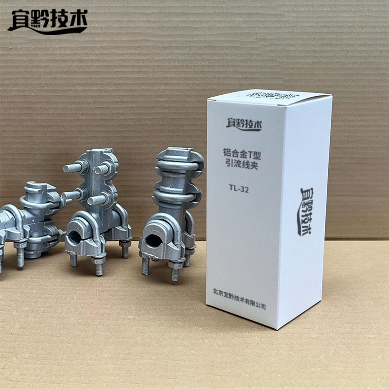 宜黔技术 铝合金T型引流线夹 TL-32 个高清大图