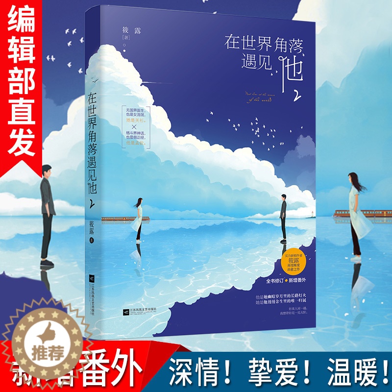 [醉染正版]有货新书 在世界角落遇见他2 筱露 深情挚爱温暖无国界医生X格斗界神话晋江人气作者青春言情小说高清大图