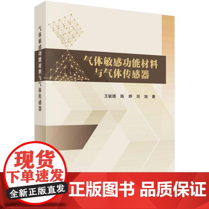 气体敏感功能材料与气体传感器 王毓德 陈婷 田旭 科学出版社9787030806369高清大图
