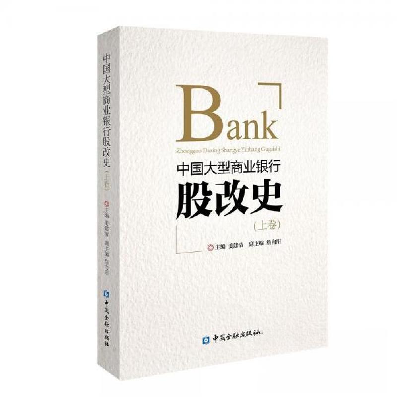 正版新书】中国大型商业银行股改史 上卷姜建清 主编97875049995