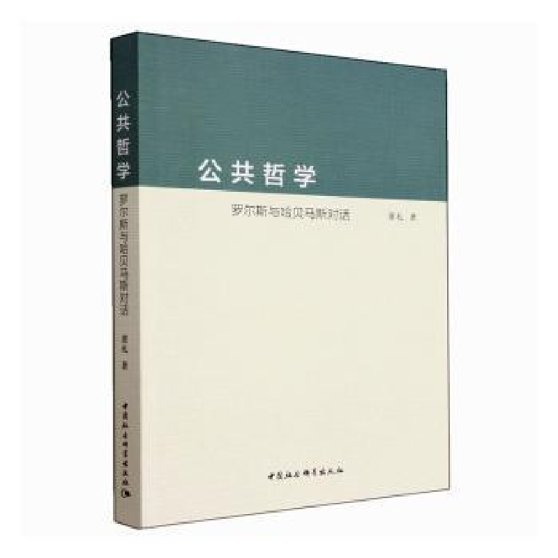 醉染图书公共哲学9787522710778高清大图
