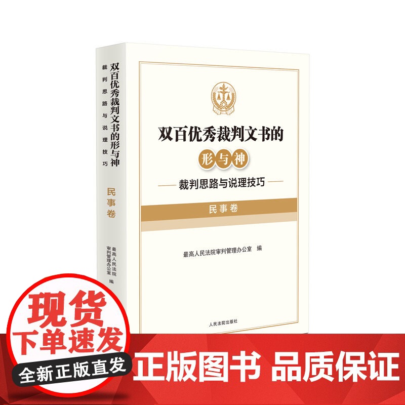 正版 双百优秀裁判文书的形与神 裁判思路与说理技巧(民事卷)最高人民法院审判管理办公室 编 人民法院出版社 978751高清大图