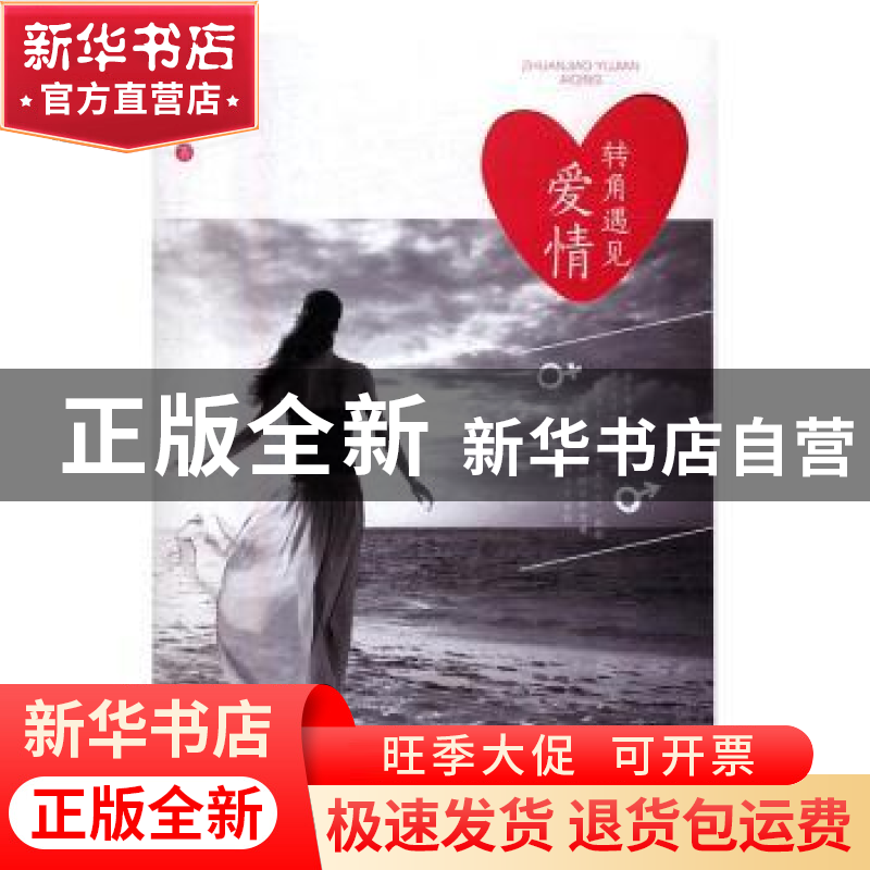 正版 转角遇见爱情 赵美萍 安徽文艺出版社 9787539657332 书籍