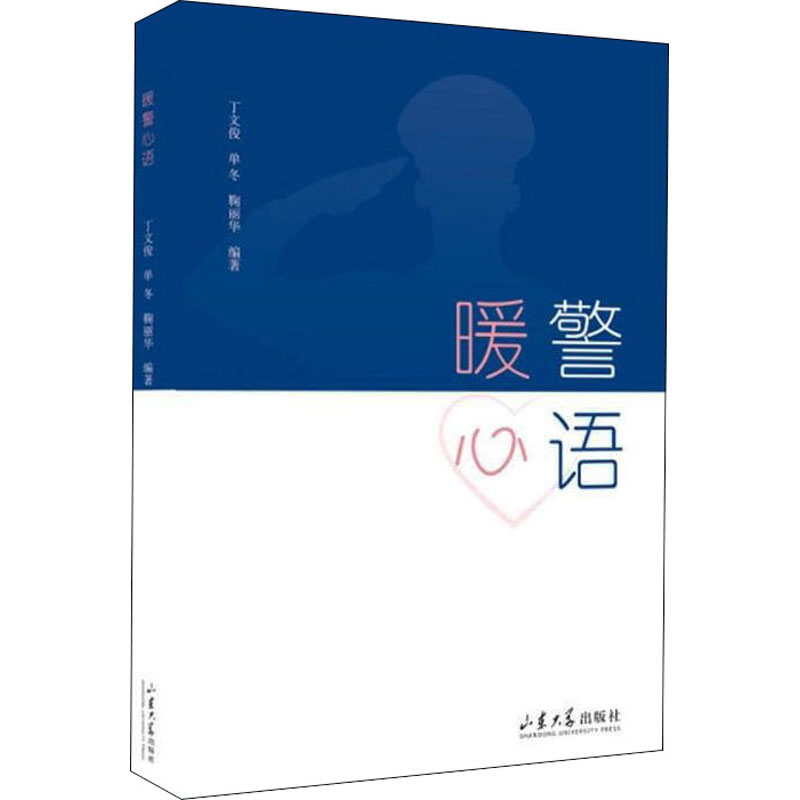 醉染图书暖警心语9787560769431高清大图
