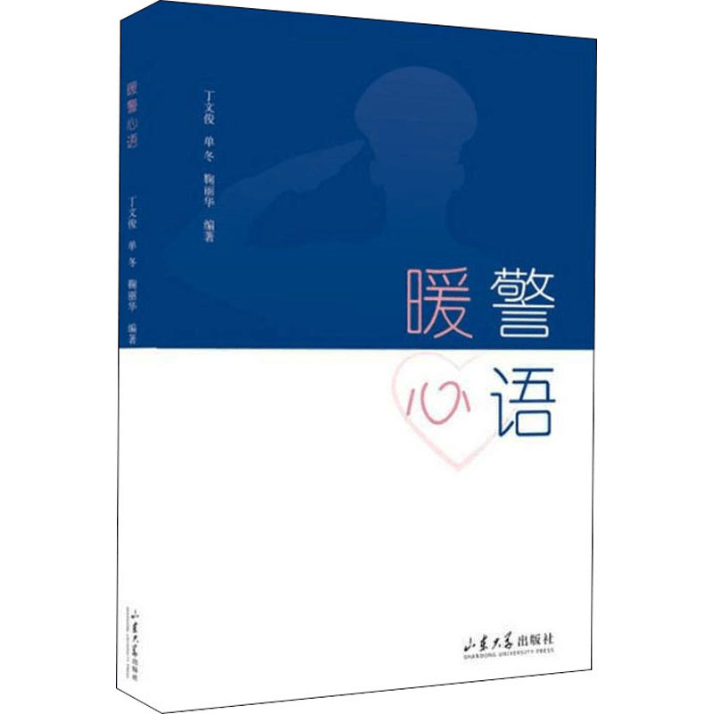 醉染图书暖警心语9787560769431图片