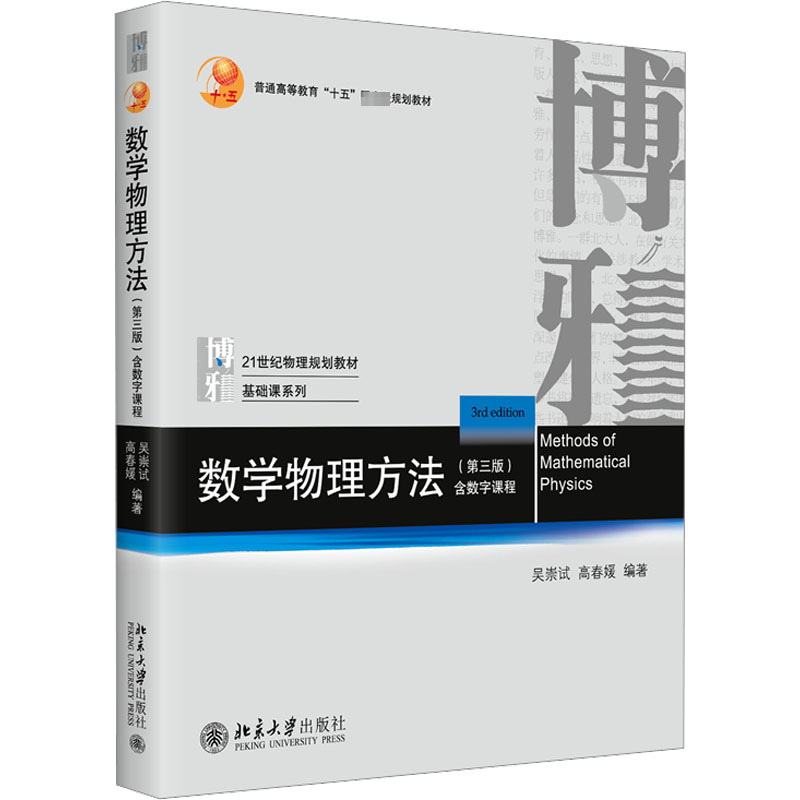 醉染图书数学物理方法(第3版)9787301302804高清大图