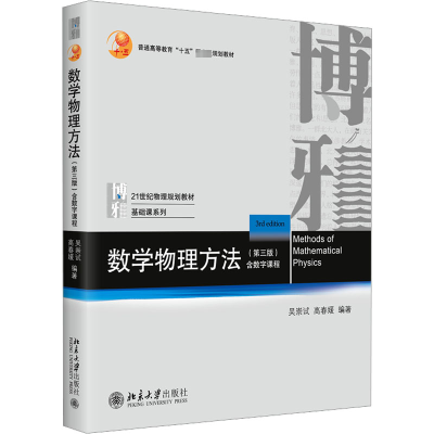 醉染图书数学物理方法(第3版)9787301302804