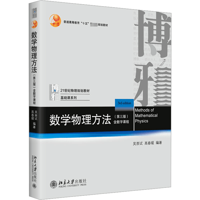醉染图书数学物理方法(第3版)9787301302804图片