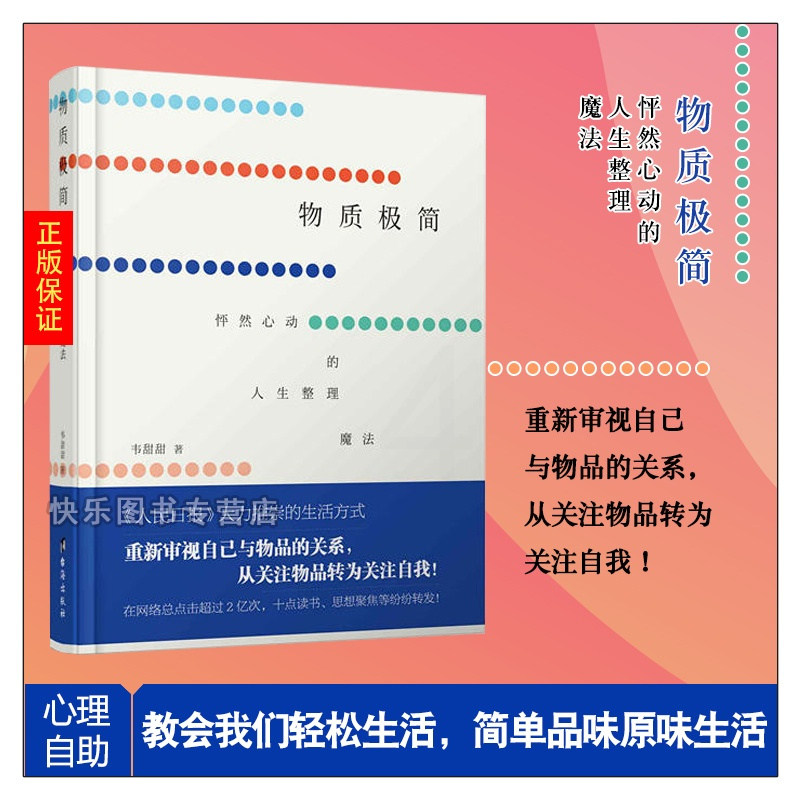 [正版] 物质极简 韦甜甜著 重新审视自己与物品的关系 从关注物品转为关注自我 心灵励志书籍MZDS