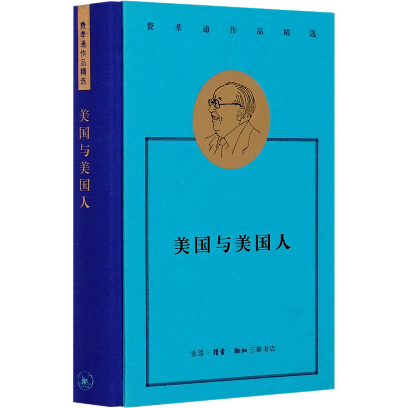 正版新书]美国与美国人费孝通 著9787108069412高清大图