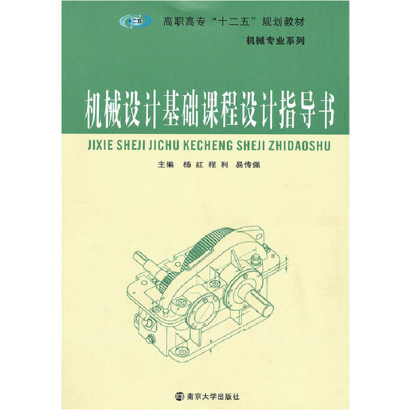 正版新书】高职高专“十二五”规划教材机械设计基础课程设计指导