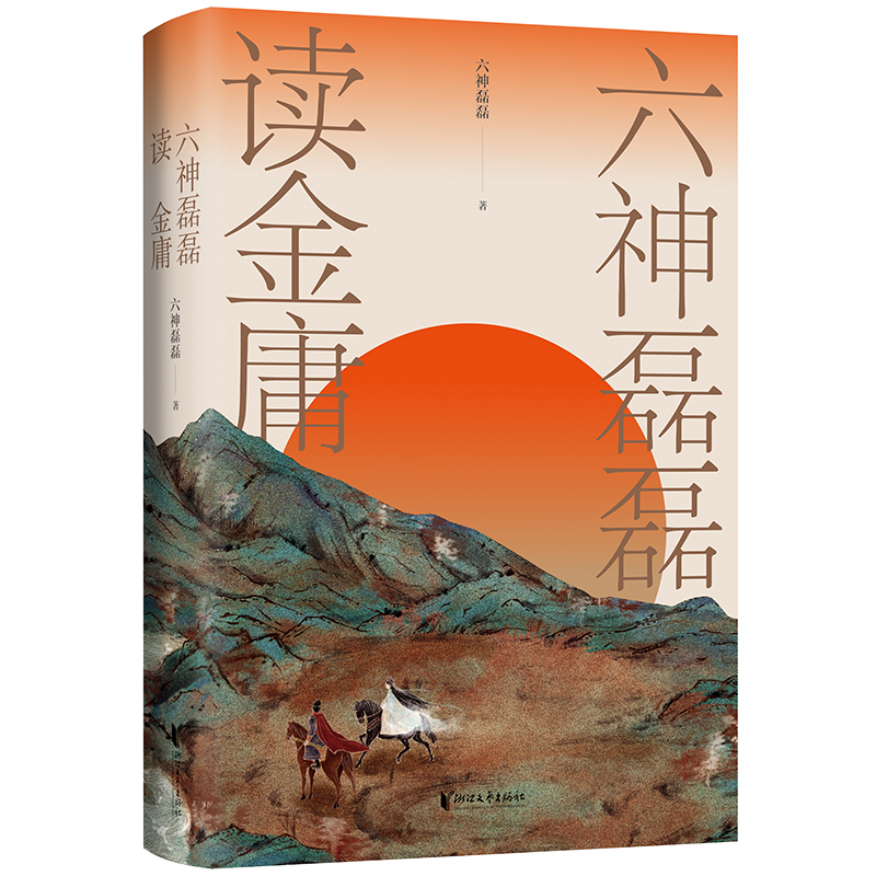 [正版]六神磊磊读金庸 六神磊磊 文学理论文学评论与研究阅读 解读金庸作品 文学作品集 书店书籍