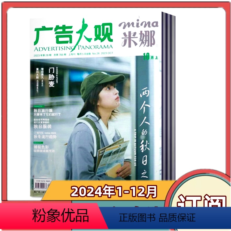 [全年订阅]2024年第2-2025年1期共6期 [正版]mina米娜杂志2024年1-2/3-4月+2023年4/5/