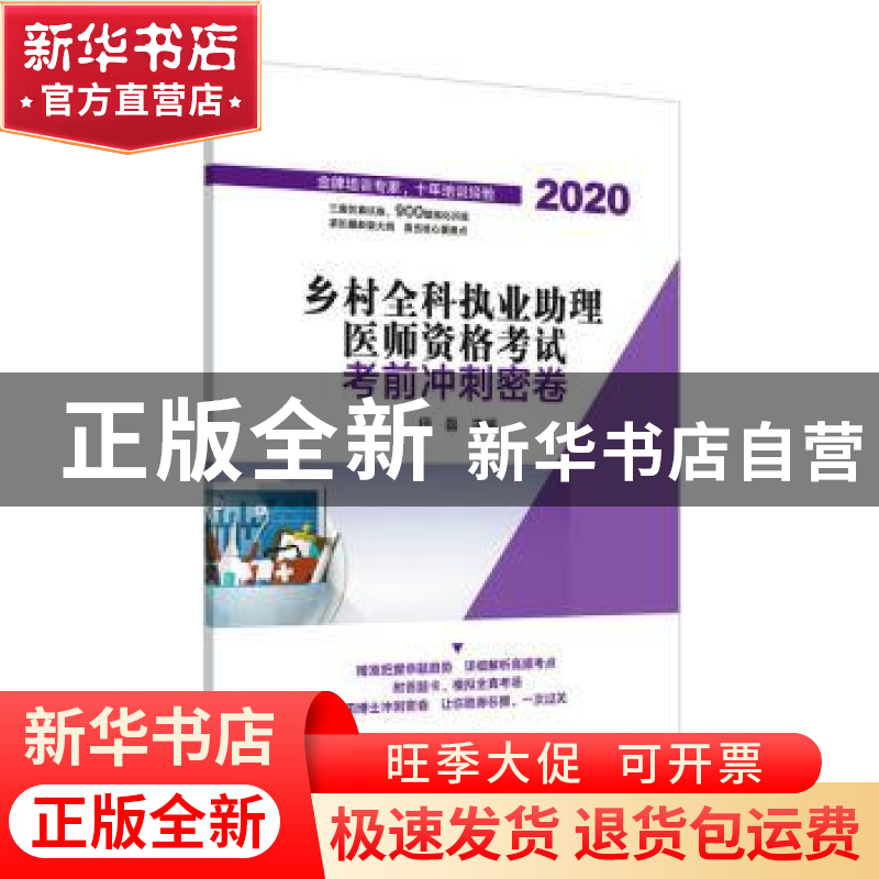 正版 乡村全科执业助理医师资格考试考前冲刺密卷:2020 田磊 中国