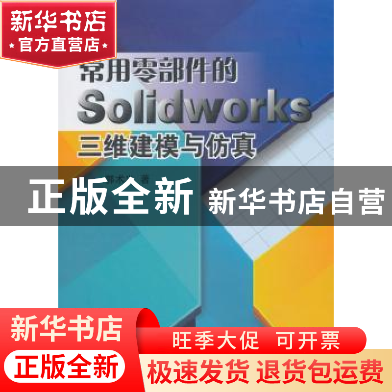 正版 常用零部件的Solidworks三维建模与仿真 郭术义著 国防工业