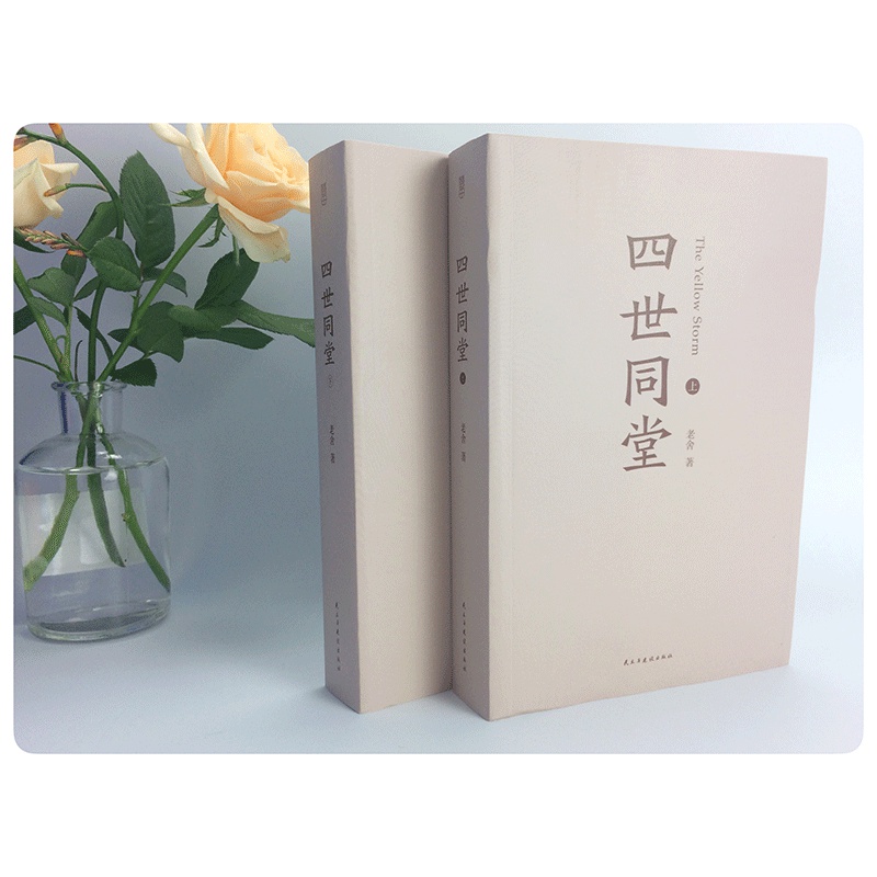 [正版] 四世同堂(上下2册)足本 老舍长篇小说代表作惶惑 偷生 饥荒 现当代小说高清大图