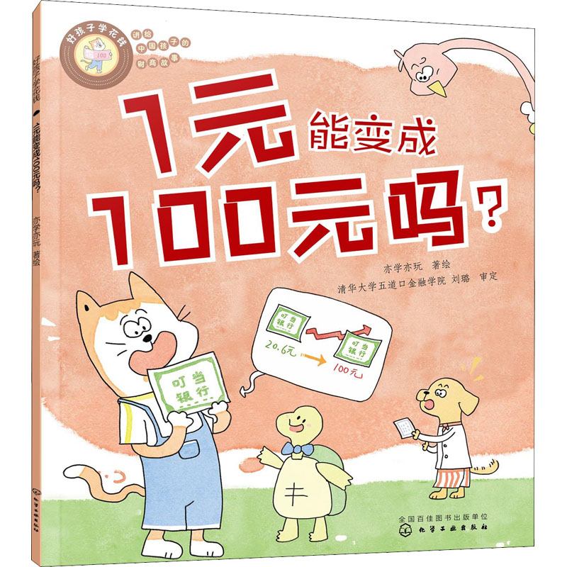 【M】好孩子学花钱 1元能变成100元吗?-9787122418272
