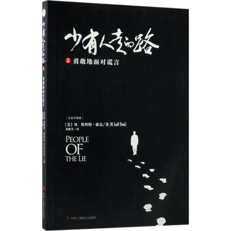 少有人走的路 (美)M.斯科特·派克(M.Scott Peck) 著;尧俊芳 译 经管、励志 文轩网