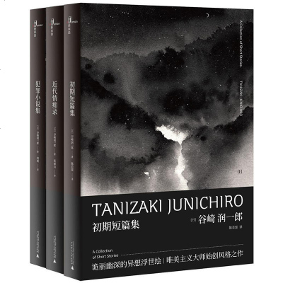 正版谷崎润一郎作品集3册犯罪小说集初期短篇集近代情痴录谷崎润一郎