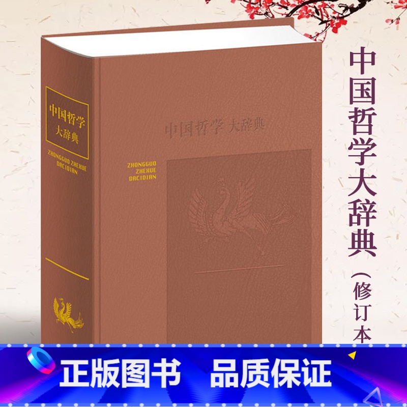 【正版】中国哲学大辞典修订本张岱年主编上海辞书出版社 哲学工具书 哲学参考资料 辞典书籍 较高学术价值 哲学知识读物中