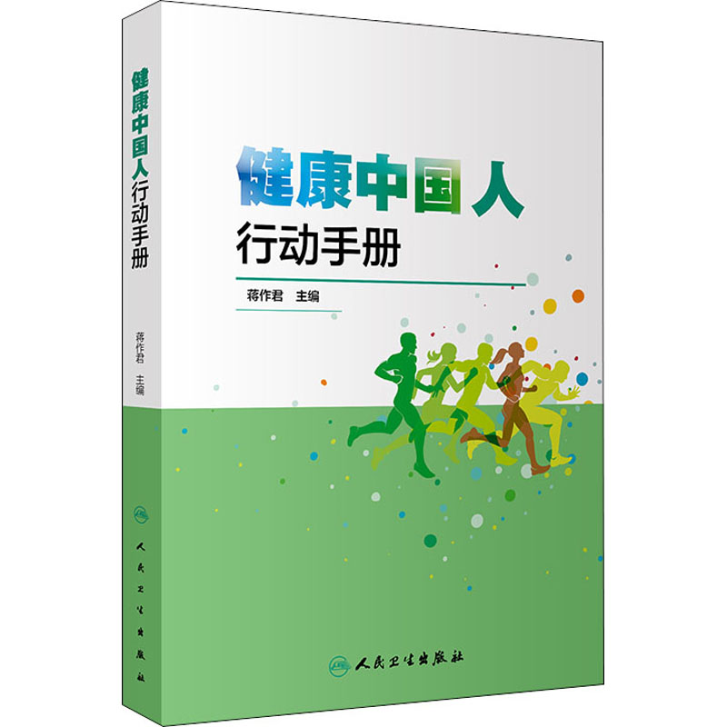 健康中国人行动手册