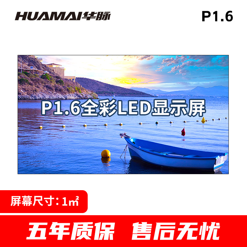 华脉 P1.6小间距LED全彩显示屏1㎡套装室内无缝拼接电子大屏幕会议室培训商用广告宣传HM-DEG1.6-A