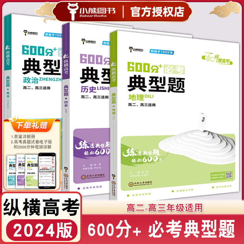 [3本套装]政治+历史+地理 高中通用 [正版]2024版纵横高考600分+必考典型题高考历史政治地理文言文阅读分项高二