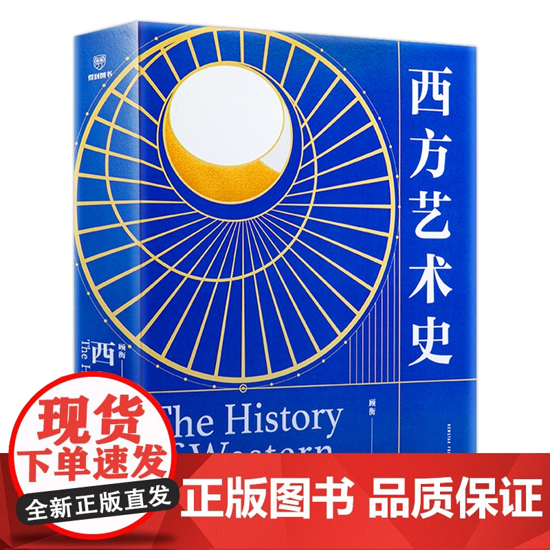 西方艺术史刷边版 顾衡 西方艺术创作多流派22个艺术流派800多幅作品从哥特拜占庭巴洛克古希腊到新古典主义零基础入门艺术高清大图