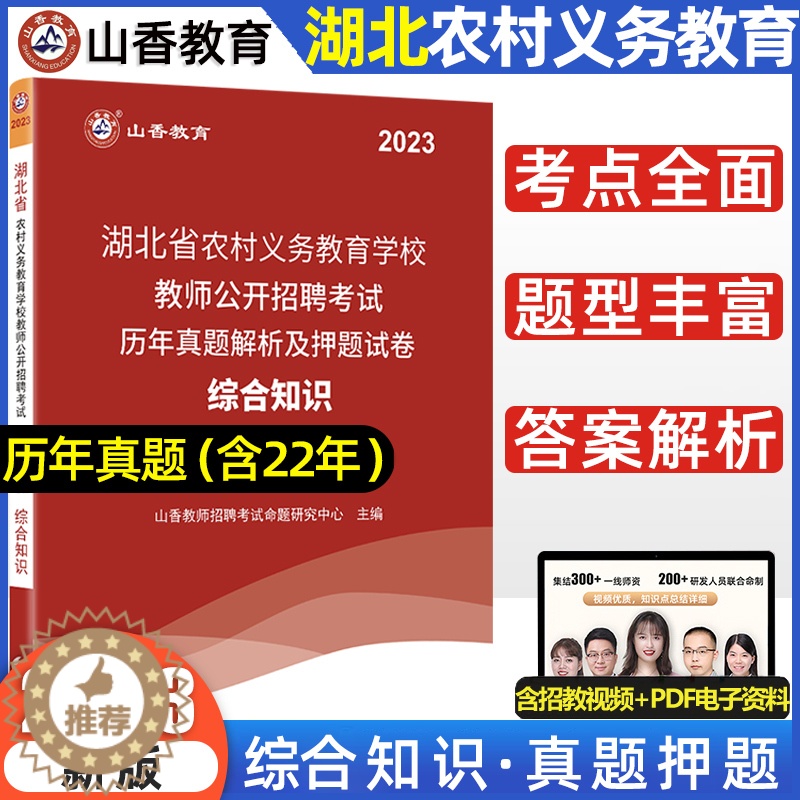 [醉染正版]2023年山香教育湖北省农村义务教育学校教师公开招聘考试试卷 综合知识历年真题解析及押题试卷 2022教师招高清大图
