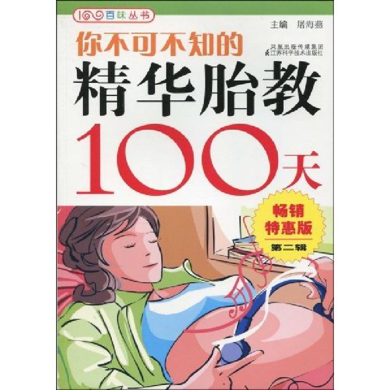 正版新书】你不可不知的精华胎教100天屠海燕主编9787534569340