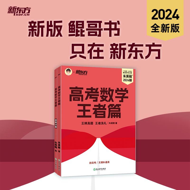 24版 朱昊鲲 王者篇 全国通用 [正版]2024版朱昊鲲高考数学王者篇决胜900题新高考必刷题高三复习试卷真题卷必刷卷