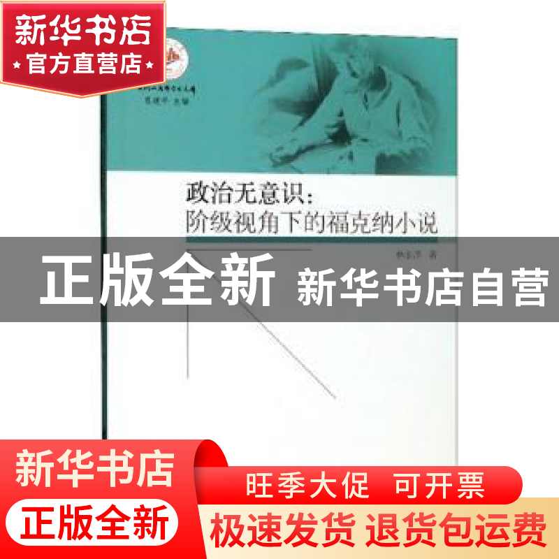 正版 政治无意识:阶级视角下的福克纳小说 林长洋 同济大学出版高清大图