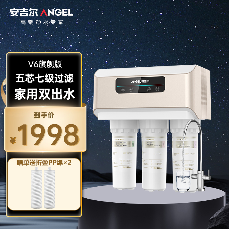安吉尔V6净水器家用双出水直饮机无罐大通量RO反渗透前置过滤厨下式净水机J2605-ROB60(A8)