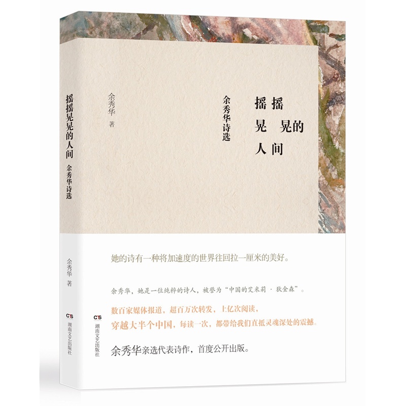 [正版]余秀华诗选 月光落在左手上+摇摇晃晃的人间 共2册套装 无端欢喜我们爱过又忘记作者中国现当代诗歌文学散文随笔名高清大图