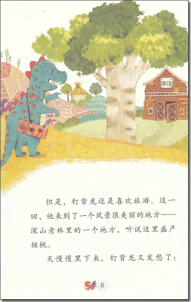 [正版]冰波心灵成长童话 钉背龙住旅馆 认识自我彩绘插图版 小学生三四五年级课外书阅读10-14岁少年儿童童话故事书籍高清大图